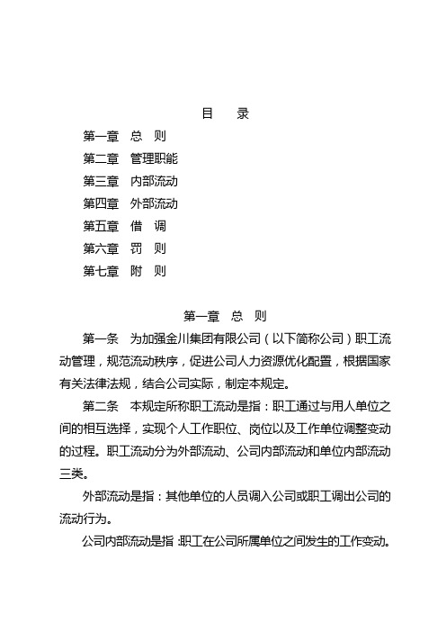 集团有限公司职工流动管理规定(WORD14页)