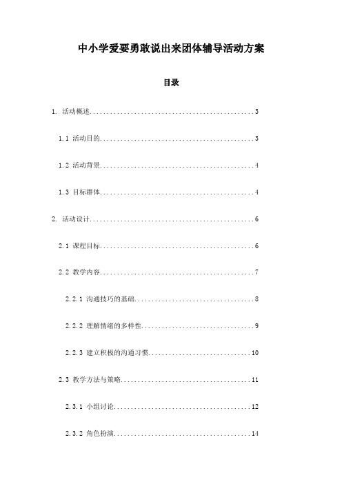 中小学爱要勇敢说出来团体辅导活动方案