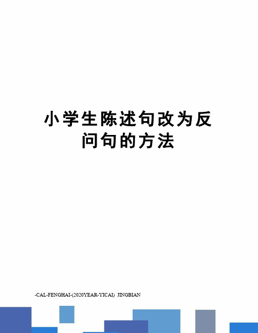 小学生陈述句改为反问句的方法
