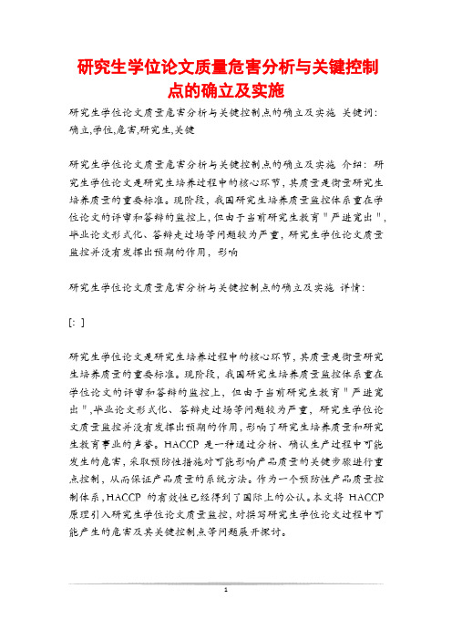 研究生学位论文质量危害分析与关键控制点的确立及实施