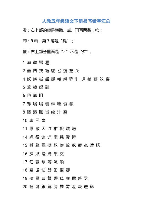 2018年部编人教版小学语文 五年级语文下册易写错字汇总