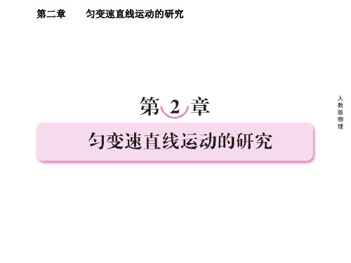 新人教版高中物理必修1课件：2-1 实验：探究小车速度随时间变化的规律(共22张PPT)