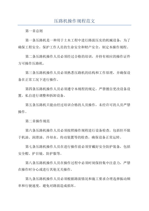 压路机操作规程范文
