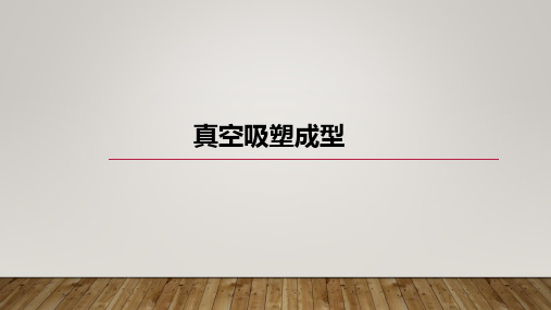 真空吸塑成型