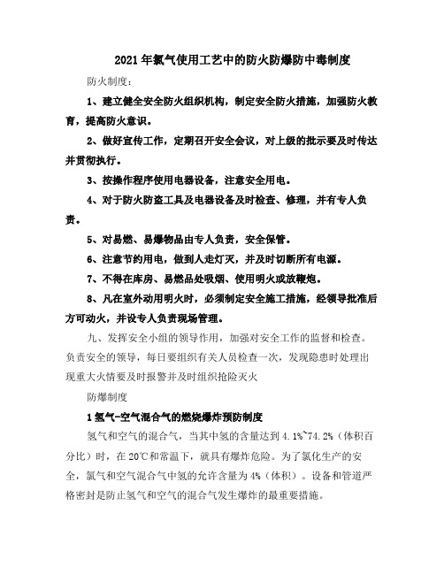 2021年氯气使用工艺中的防火防爆防中毒制度