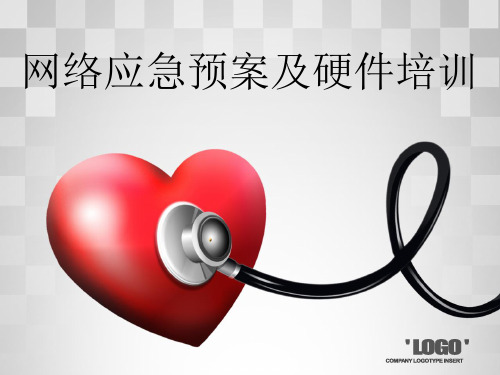 网络应急预案及硬件培训课件ppt(36张)