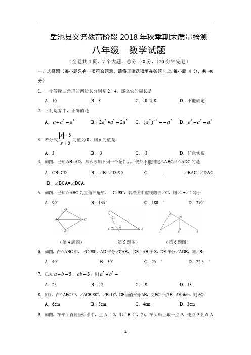 1904四川省广安市岳池县2018-2019学年八年级上学期期末考试数学试卷Word版含答案