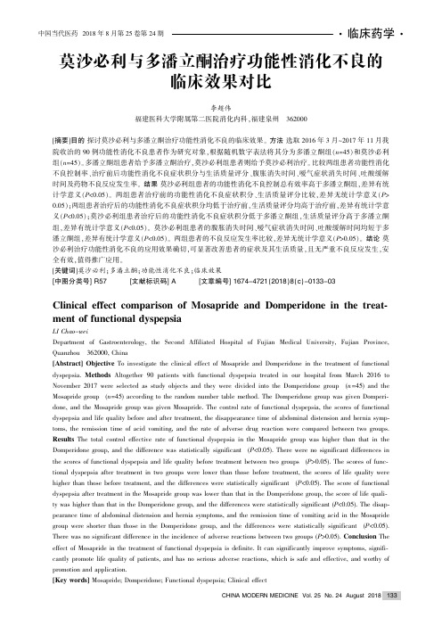 莫沙必利与多潘立酮治疗功能性消化不良的临床效果对比