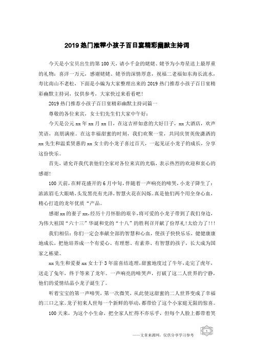 2019热门推荐小孩子百日宴精彩幽默主持词