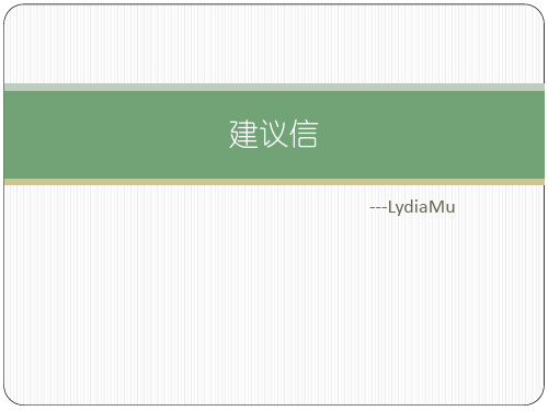 高中英语书面表达(应用文写作)——建议信