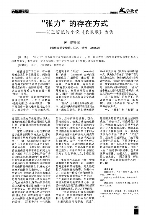“张力”的存在方式——以王安忆的小说《长恨歌》为例