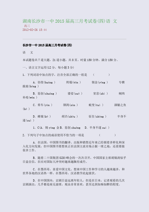 湖南长沙市一中2015届高三月考试卷(四)语 文