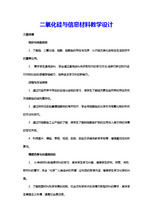 必修1专题三二氧化硅与信息材料教学设计