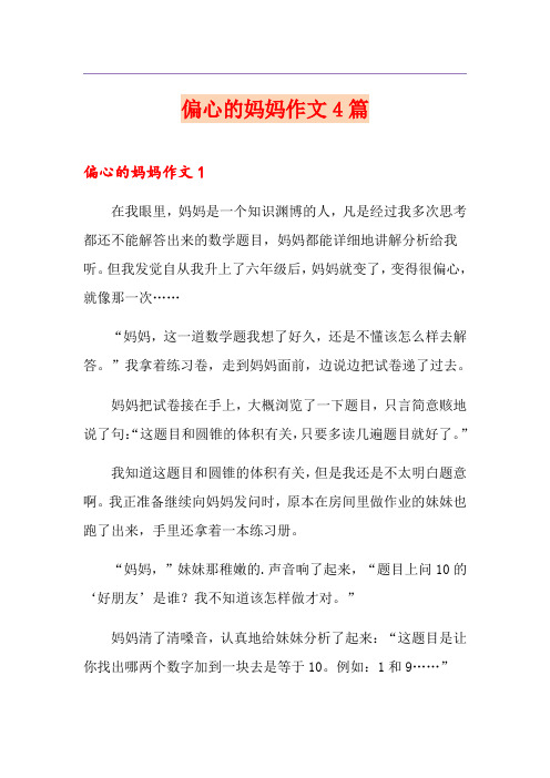 偏心的妈妈作文4篇