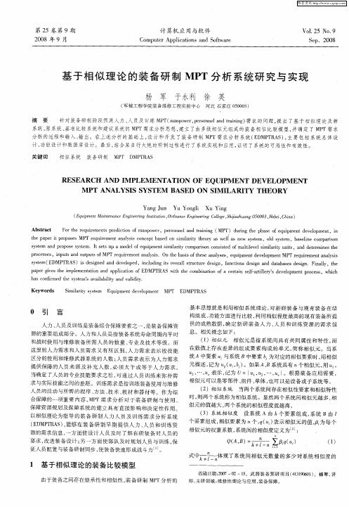 基于相似理论的装备研制MPT分析系统研究与实现