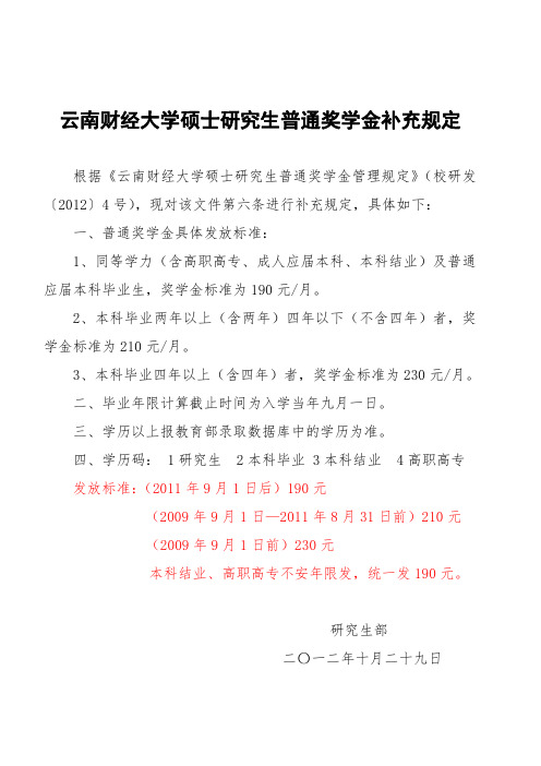 云南财经大学硕士研究生普通奖学金补助标准