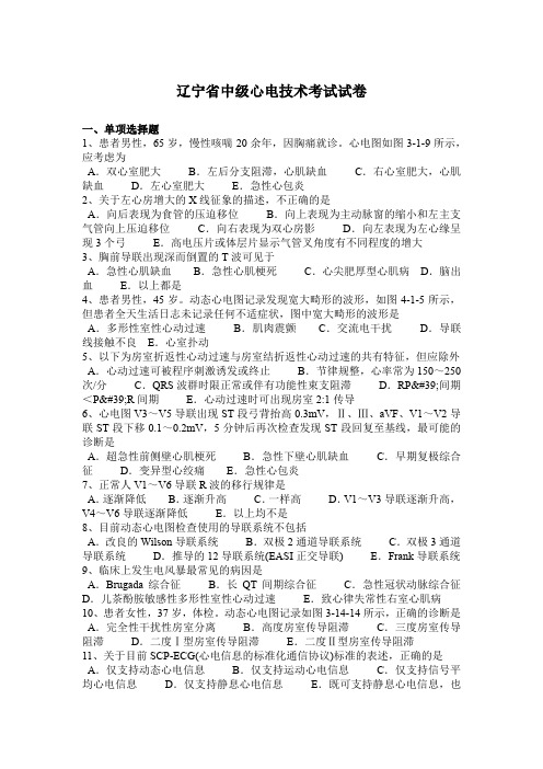 辽宁省中级心电技术考试试卷