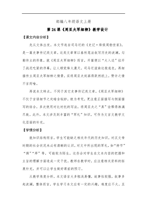 部编八年级语文(上)24 周亚夫军细柳教学设计与知识点