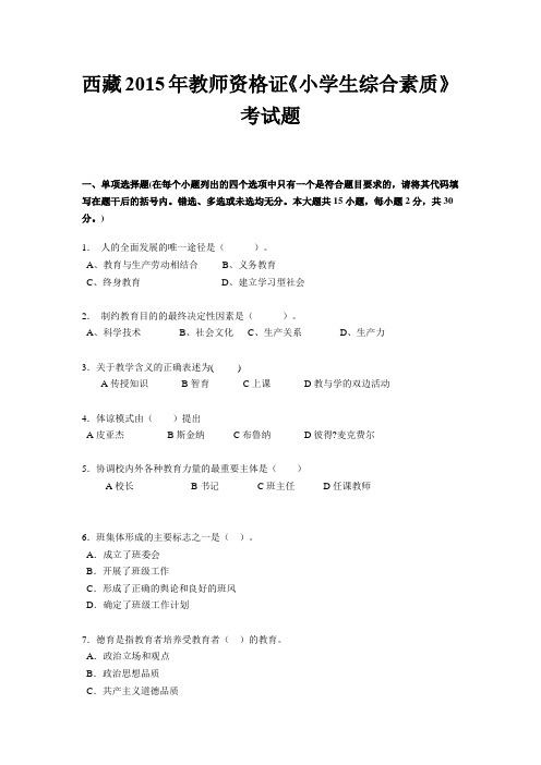 西藏2015年教师资格证《小学生综合素质》考试题