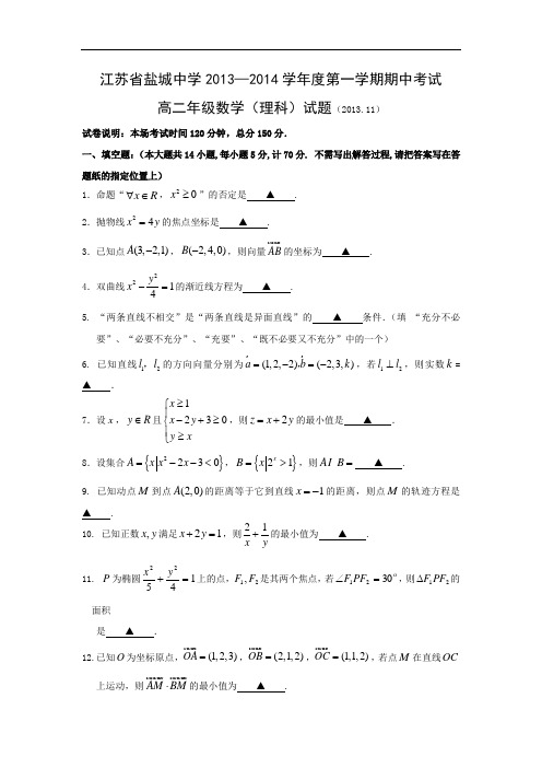数学上学期期中试题-盐城市中学2013-2014学年高二上学期期中考试数学试题及答案(理)