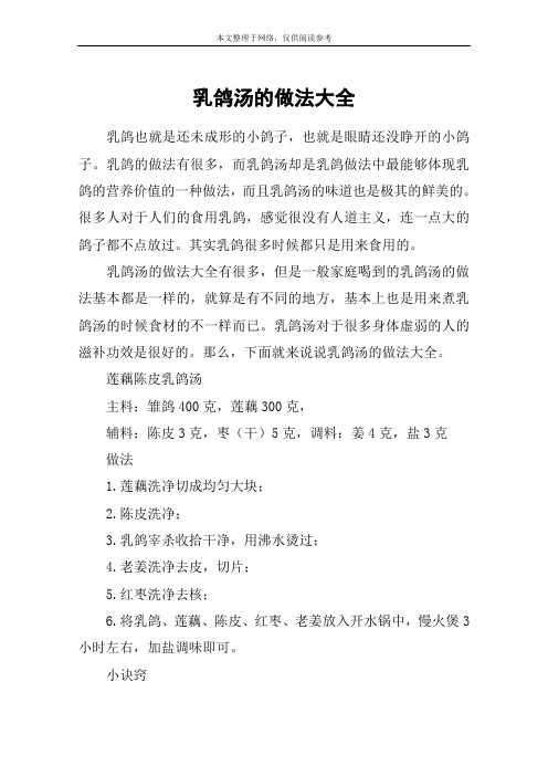 乳鸽汤的做法大全