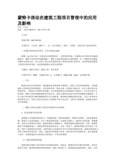 蒙特卡洛法在建筑工程项目管理中的应用及影响