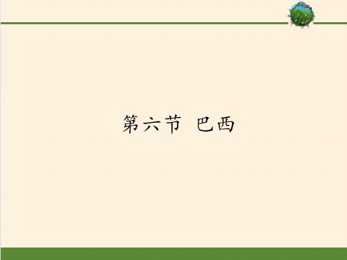 七年级地理下册课件-8.6 巴西6-湘教版