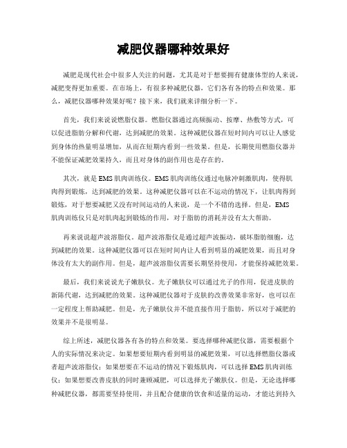 减肥仪器哪种效果好