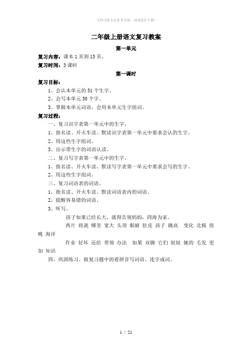 部编版二年级(上册)语文复习教案