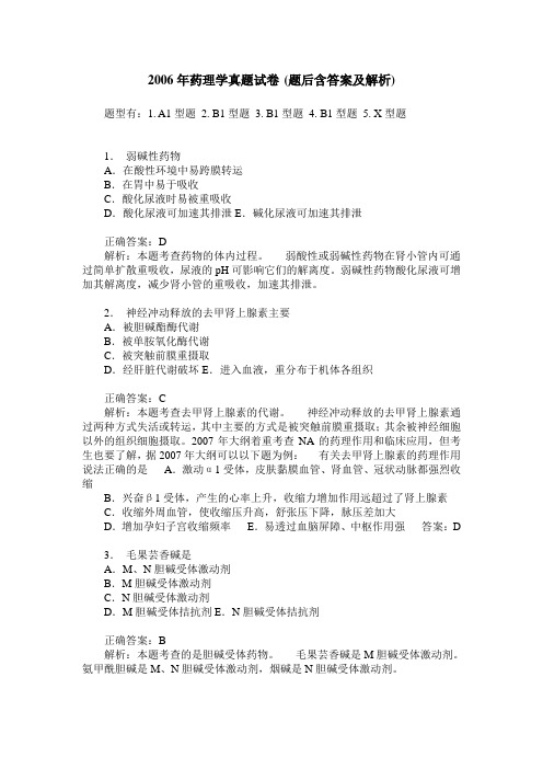 2006年药理学真题试卷(题后含答案及解析)