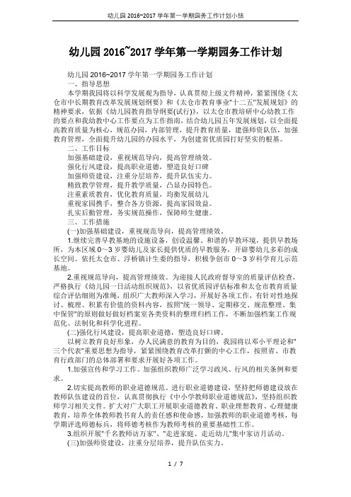 幼儿园2016~2017学年第一学期园务工作计划小结
