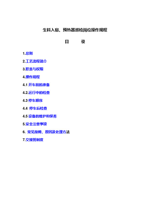 生料入窑、预热器巡检岗位操作规程