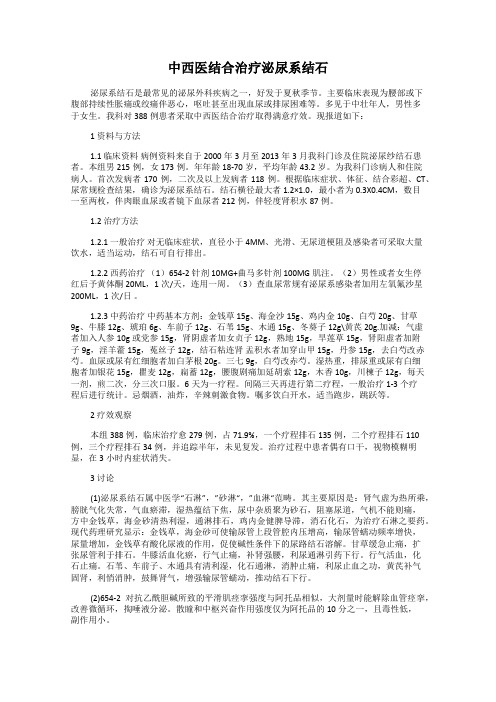 中西医结合治疗泌尿系结石
