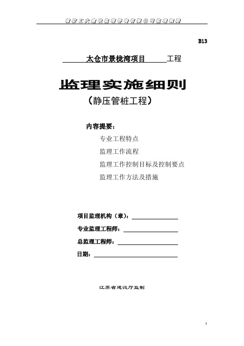 静压管桩工程监理实施细则
