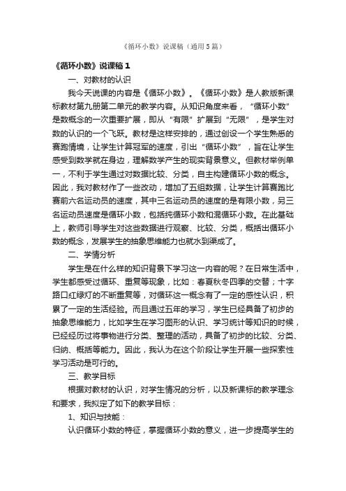 《循环小数》说课稿（通用5篇）