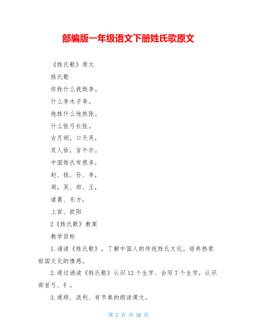 部编版一年级语文下册姓氏歌原文