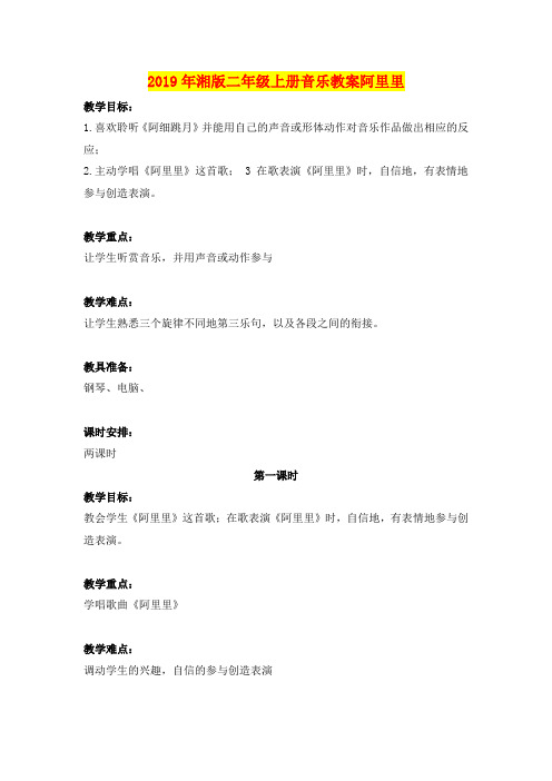 2019年湘版二年级上册音乐教案阿里里