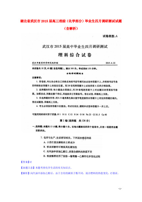 湖北省武汉市高三理综(化学部分)毕业生四月调研测试试题(含解析)