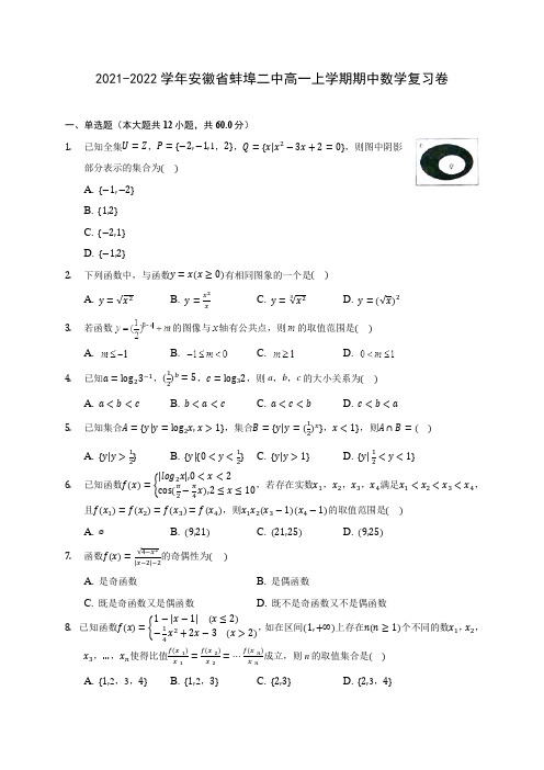 2021-2022学年安徽省蚌埠二中高一上学期期中数学复习卷(含解析)