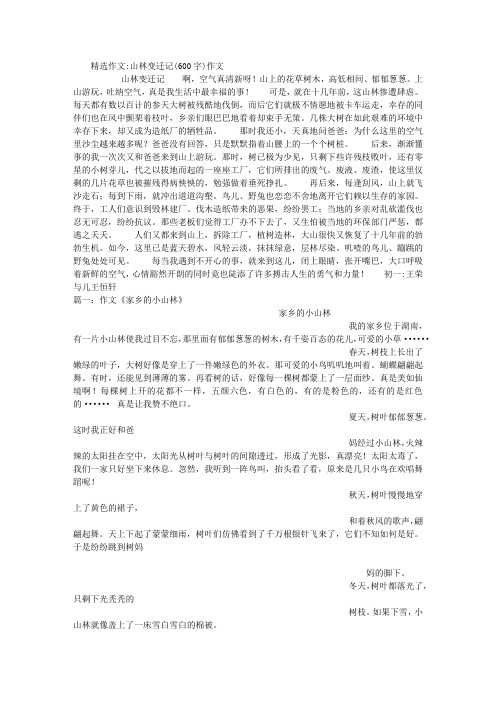 山林变迁记(600字)作文