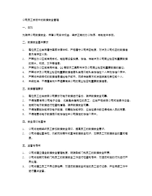 公司员工手册中的数据安全管理