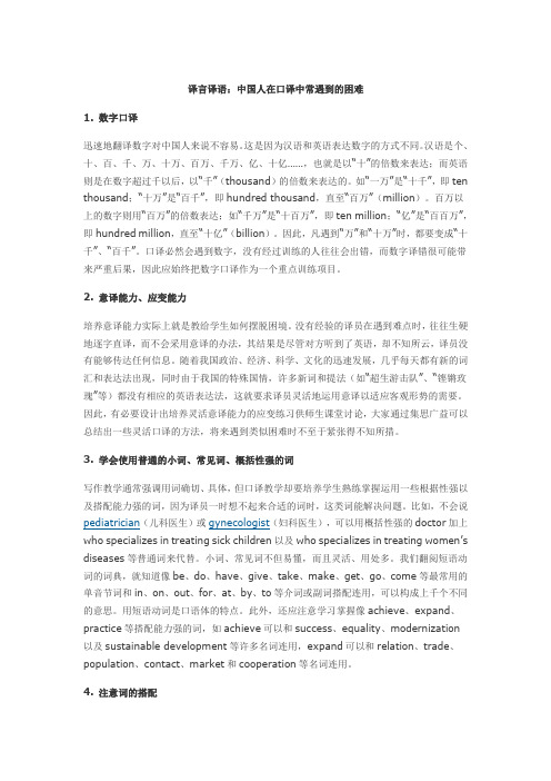 译言译语：中国人在口译中常遇到的困难