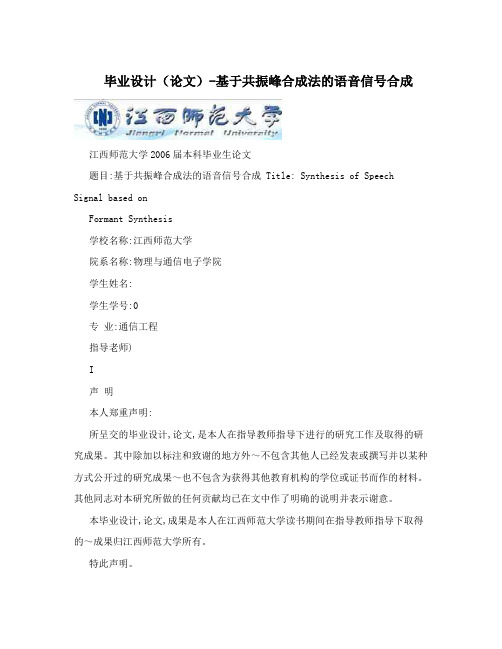 毕业设计(论文)-基于共振峰合成法的语音信号合成