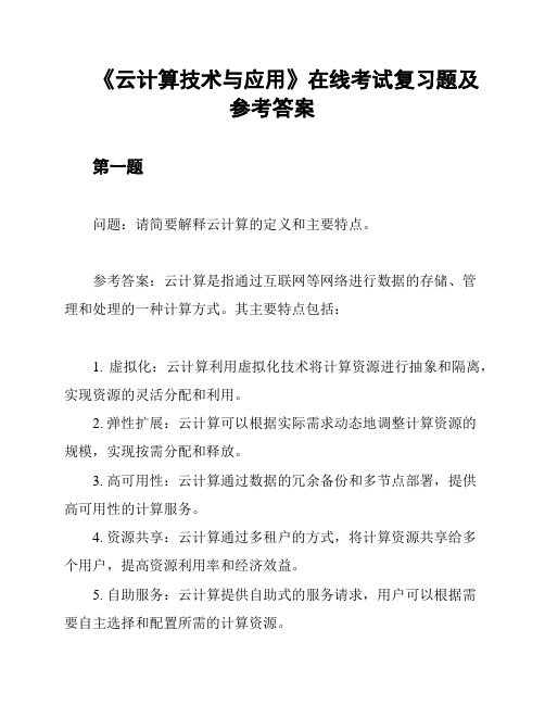 《云计算技术与应用》在线考试复习题及参考答案