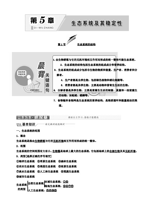 2018年高中生物人教版必修3教学案：第5章第1节生态系统的结构含答案