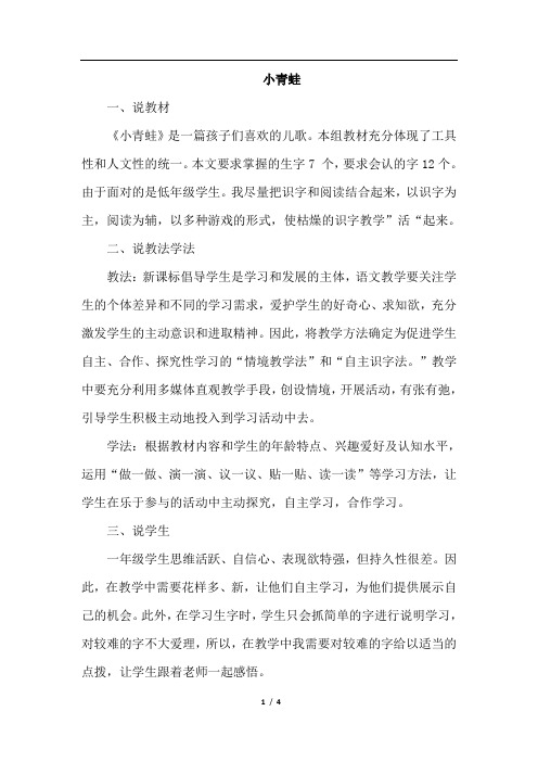 部编版一年级语文下册第一单元  3.小青蛙(说课稿)