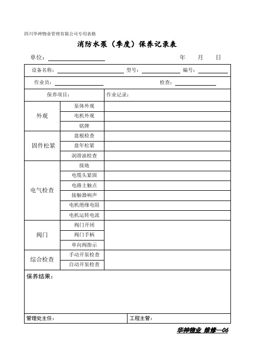消防水泵保养记录表