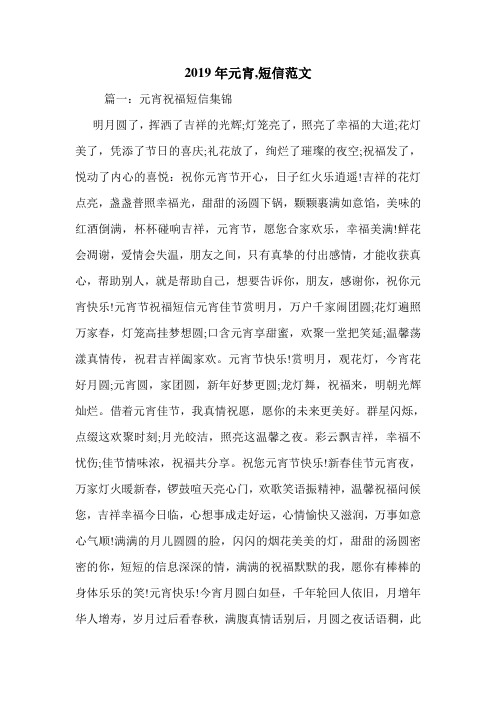 2019年元宵,短信范文.doc