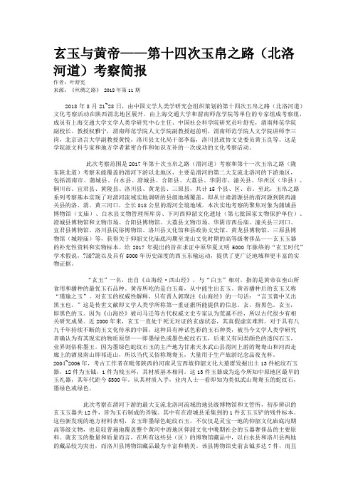 玄玉与黄帝——第十四次玉帛之路（北洛河道）考察简报