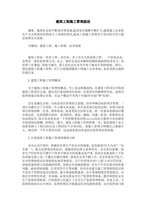 建筑工程施工管理综述